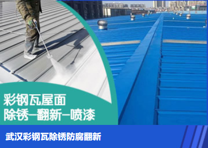 柘城属屋面防腐翻新是确保金属屋面长久使用