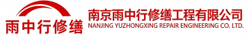 雨中行修缮柘城节能科技有限公司